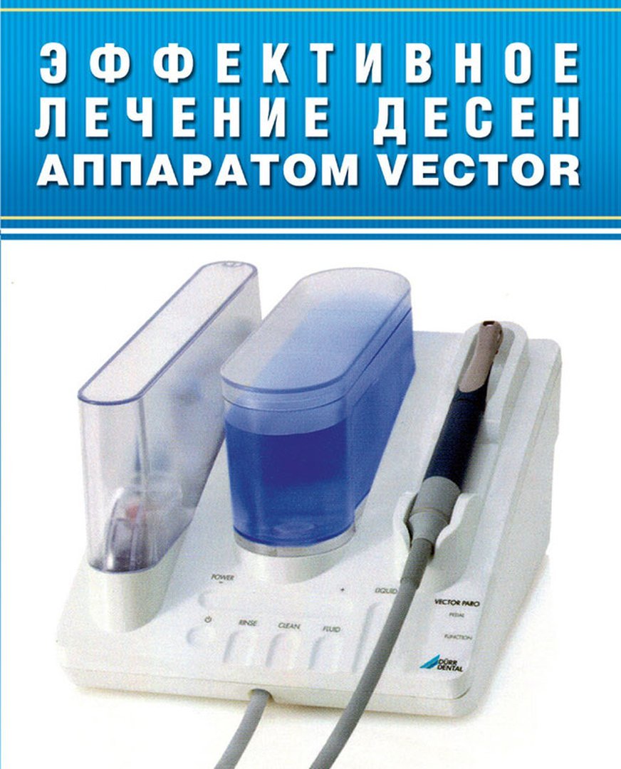 Аппарат для десен. Аппарат vector paro. Прибор вектор в стоматологии. Аппарат vector в стоматологии. Лечение десен аппаратом вектор.